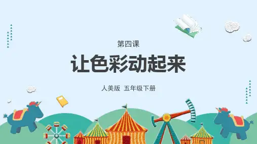 《让色彩动起来》课件