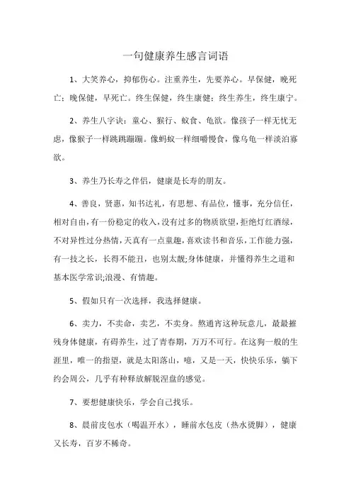 一句健康养生感言词语