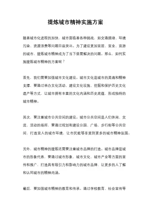 提炼城市精神实施方案