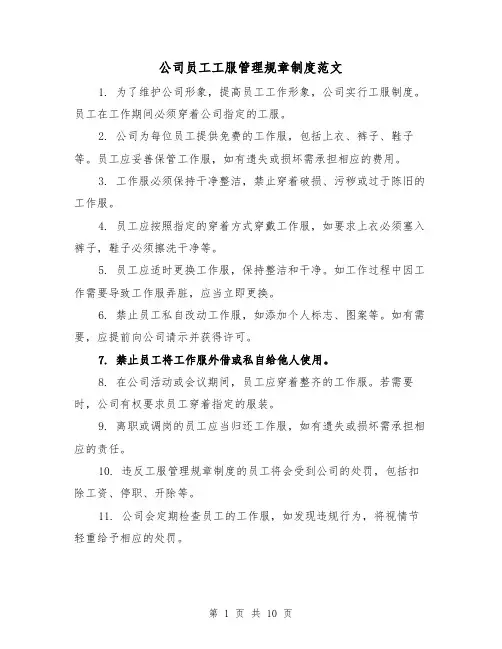 公司员工工服管理规章制度范文(4篇)