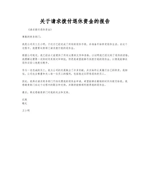 关于请求拨付退休资金的报告