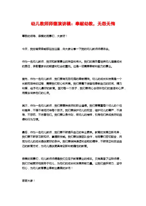 幼儿教师师德演讲稿：奉献幼教,无怨无悔