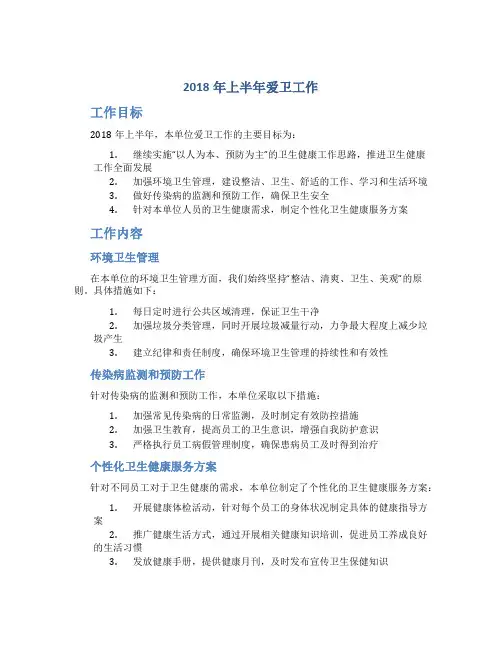 2018年上半年爱卫工作总结