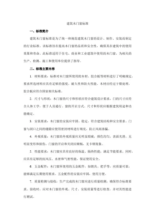 建筑木门窗标准