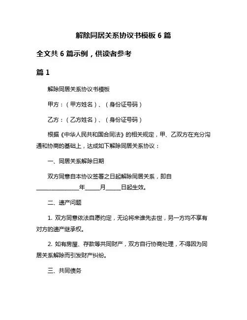 解除同居关系协议书模板6篇