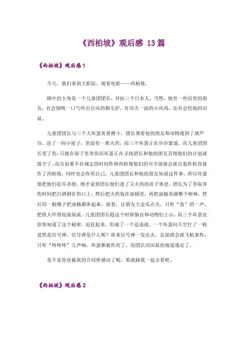 《西柏坡》观后感 13篇