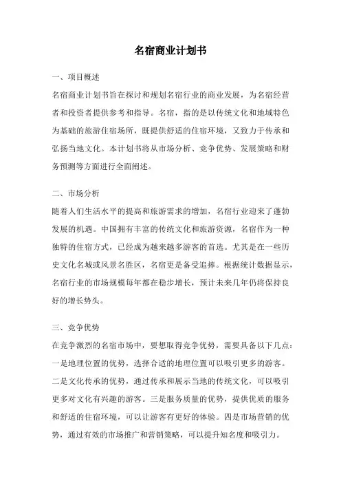 名宿商业计划书