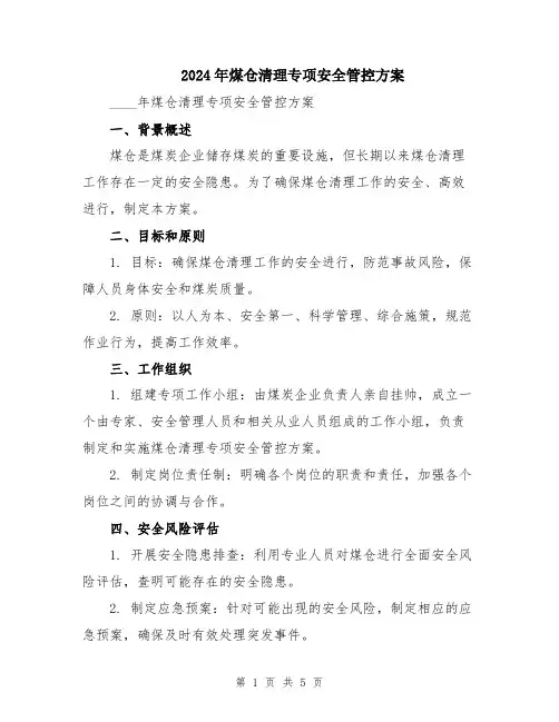 2024年煤仓清理专项安全管控方案