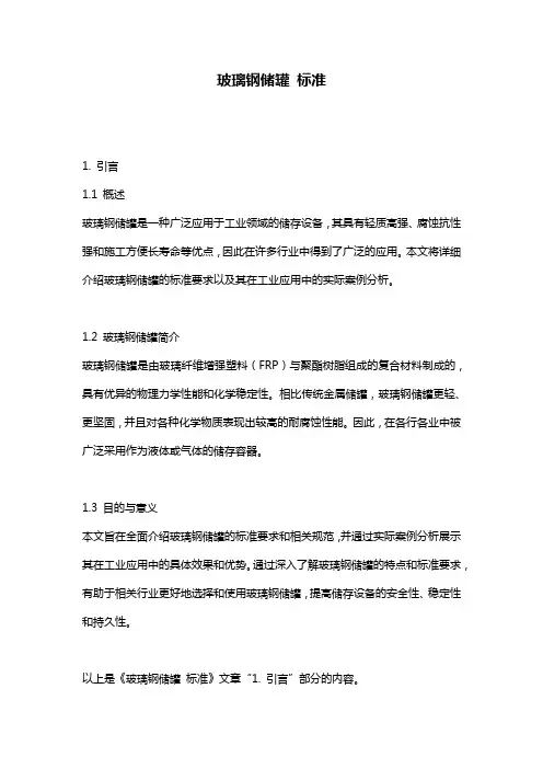 玻璃钢储罐 标准
