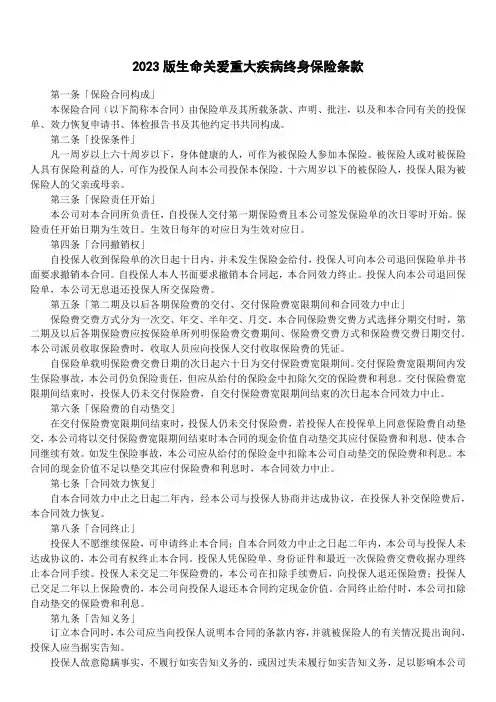 2023版生命关爱重大疾病终身保险条款_1