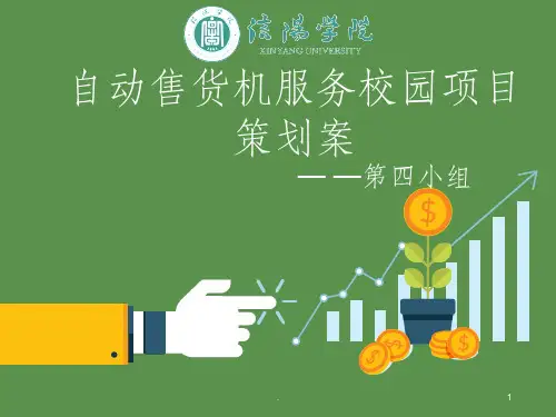 自动售货机服务校园项目策划书(广告学)ppt课件