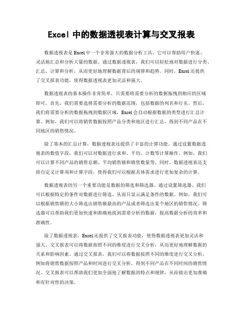Excel中的数据透视表计算与交叉报表