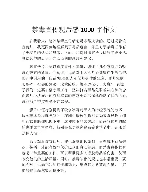 禁毒宣传观后感1000字作文