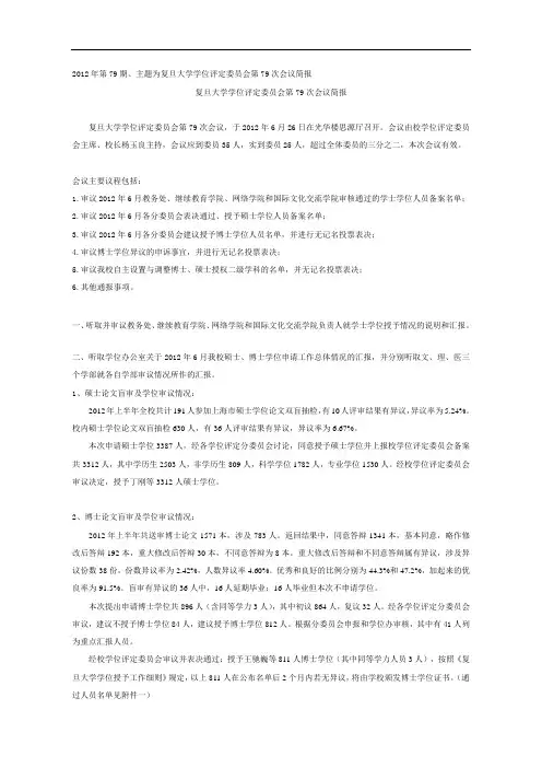 2012年第79期、主题为复旦大学学位评定委员会第79次会议...
