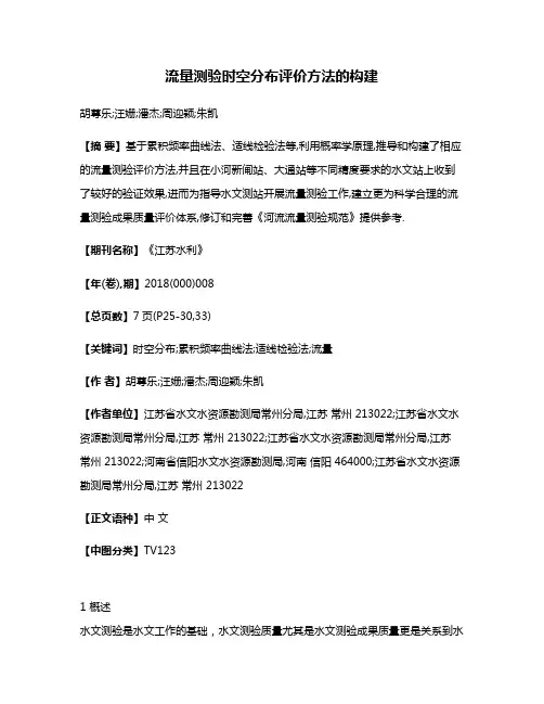 流量测验时空分布评价方法的构建