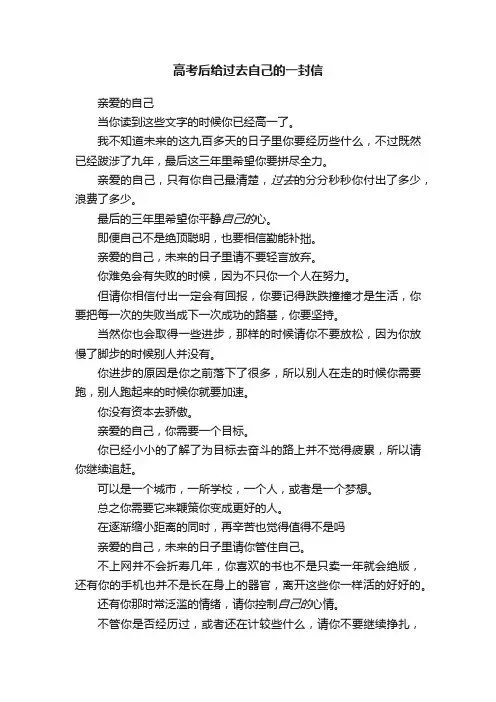 高考后给过去自己的一封信