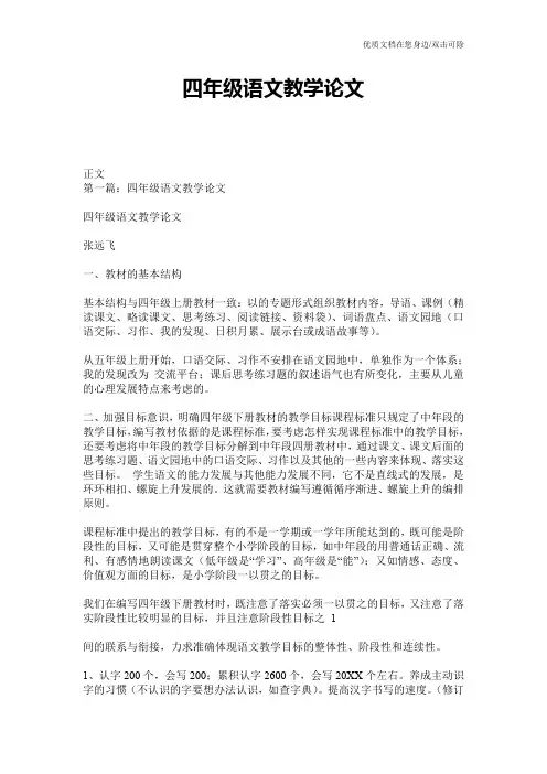 四年级语文教学论文