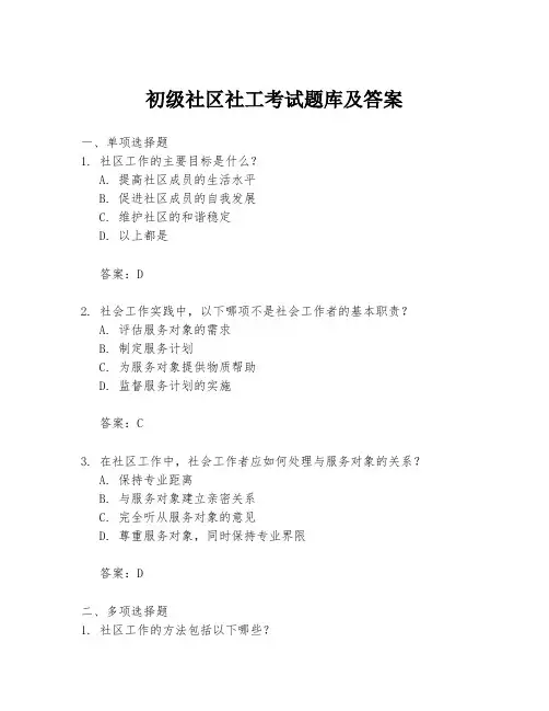 初级社区社工考试题库及答案