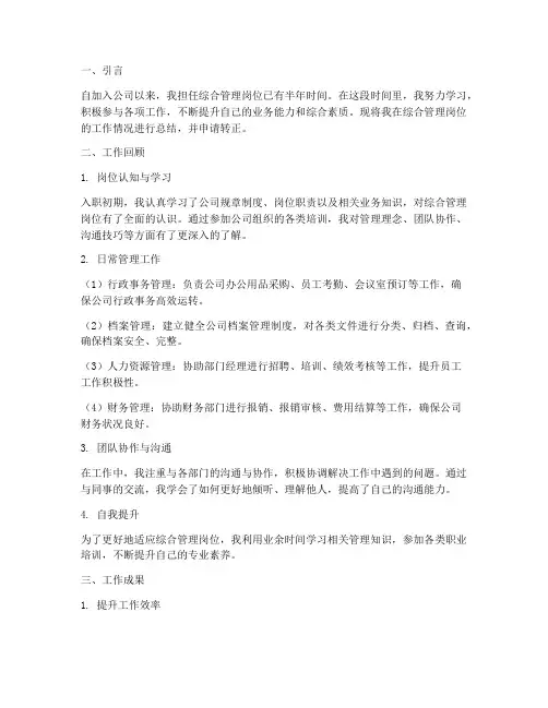综合管理岗位转正报告