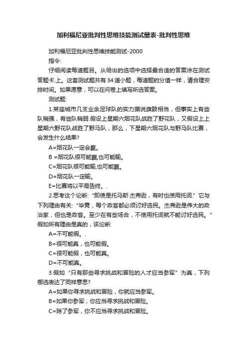 加利福尼亚批判性思维技能测试量表-批判性思维