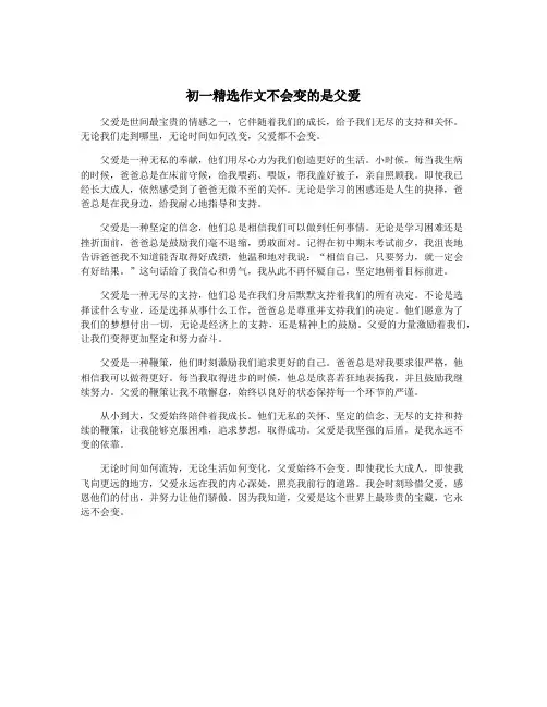 初一精选作文不会变的是父爱
