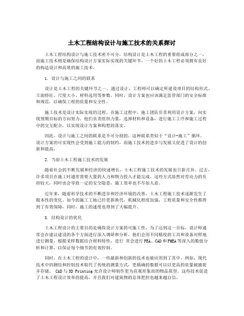 土木工程结构设计与施工技术的关系探讨