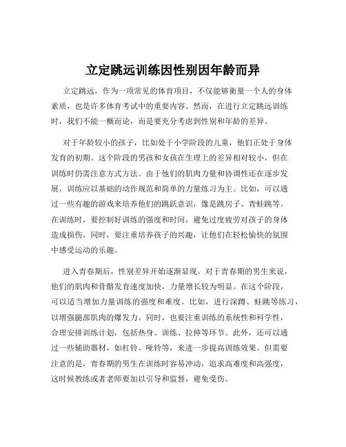 立定跳远训练因性别因年龄而异
