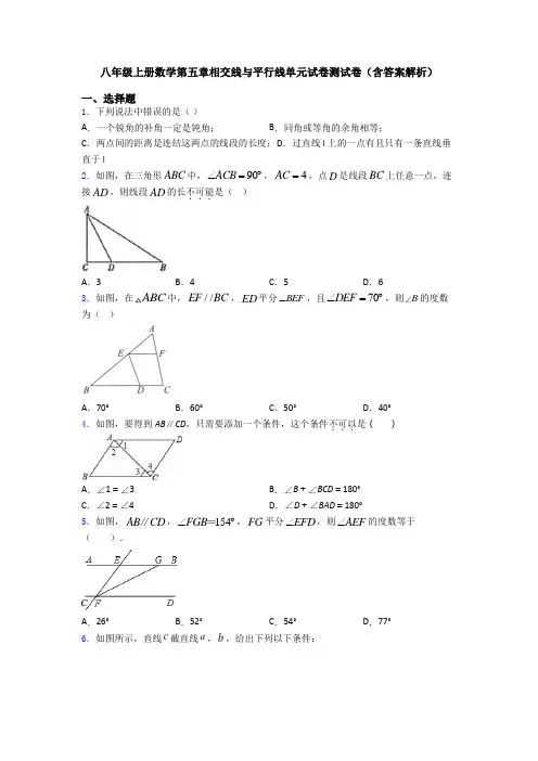 八年级上册数学第五章相交线与平行线单元试卷测试卷(含答案解析)