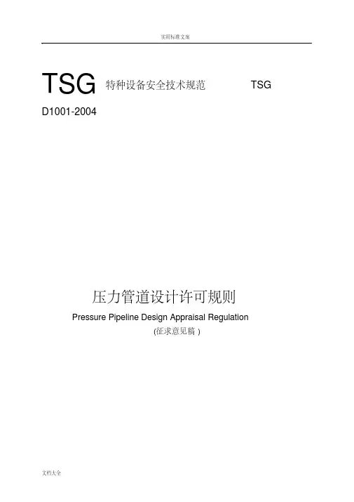 TSGD1001-2004压力管道设计许可规则