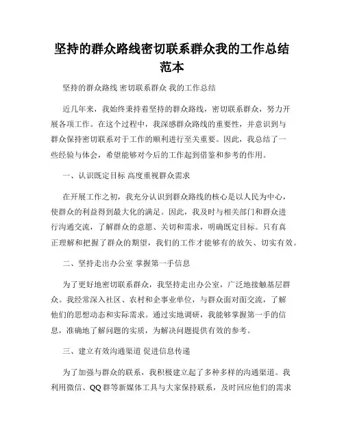 坚持的群众路线密切联系群众我的工作总结范本