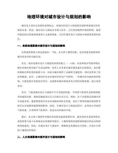 地理环境对城市设计与规划的影响