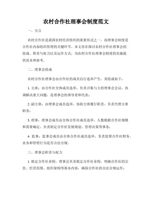 农村合作社理事会制度范文