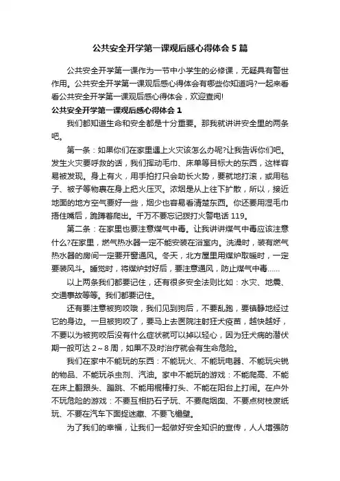 公共安全开学第一课观后感心得体会5篇