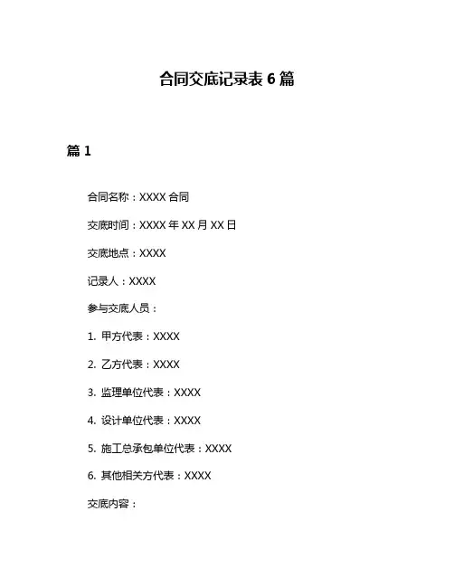 合同交底记录表6篇