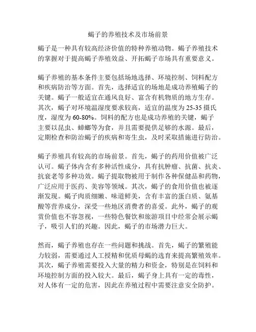 蝎子的养殖技术及市场前景