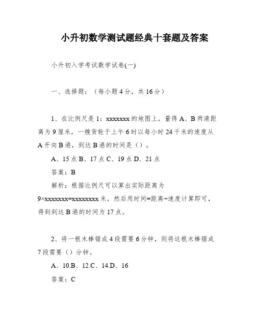 小升初数学测试题经典十套题及答案