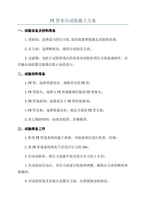 PE管水压试验施工方案