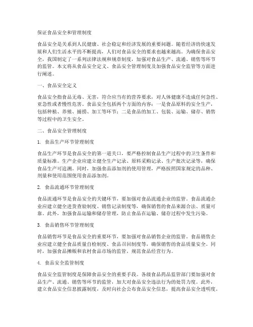 保证食品安全和管理制度