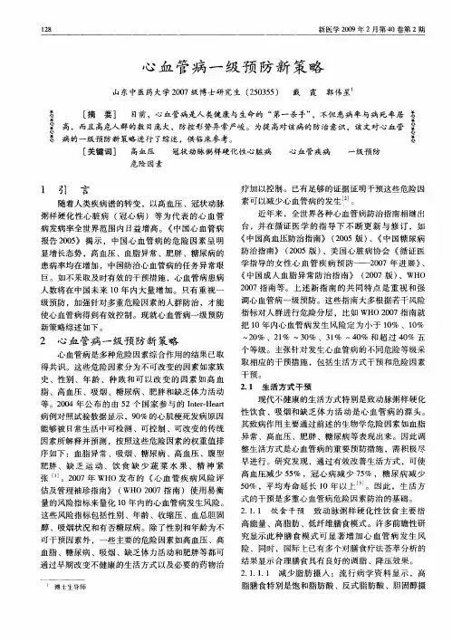 心血管病一级预防新策略