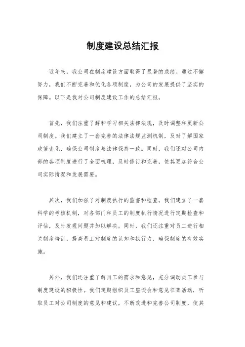 制度建设总结汇报