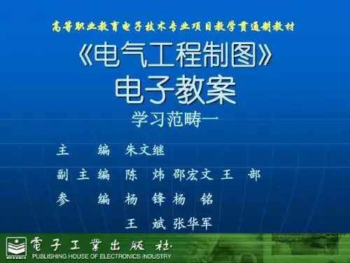 电气工程制图(项目1-6)电子课件