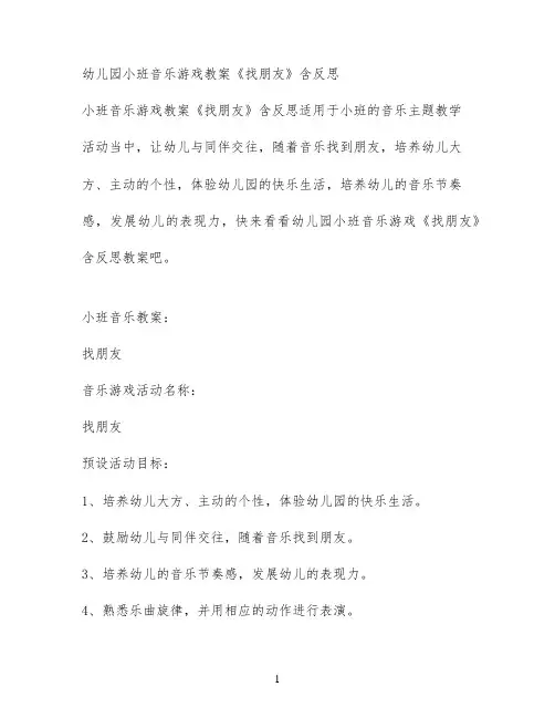 幼儿园小班音乐游戏教案《找朋友》含反思
