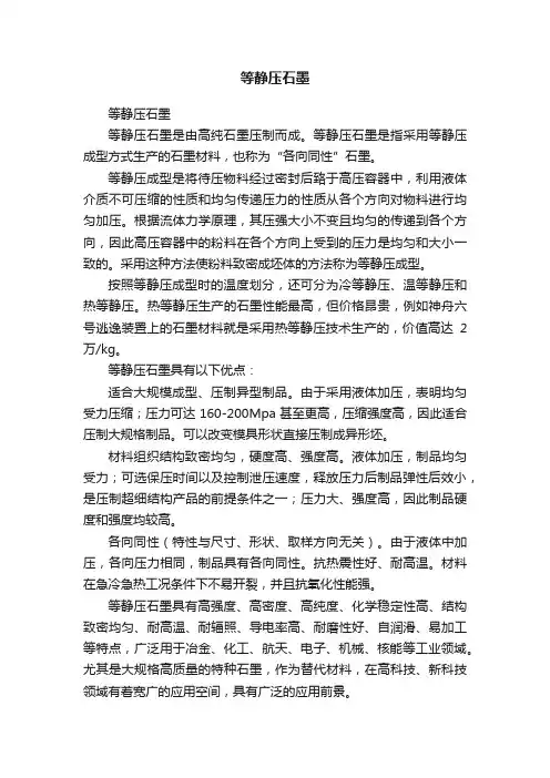 等静压石墨