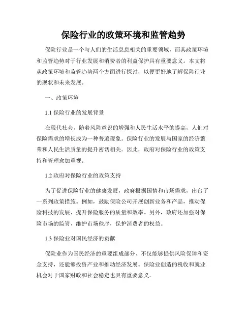 保险行业的政策环境和监管趋势