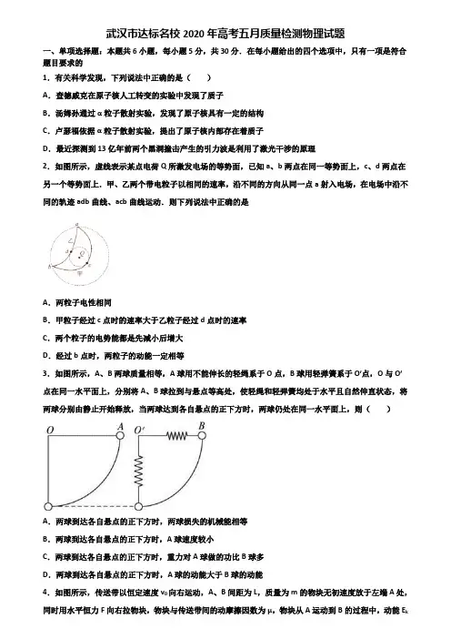 武汉市达标名校2020年高考五月质量检测物理试题含解析