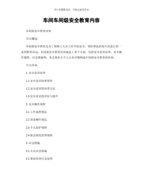 车间车间级安全教育内容简版