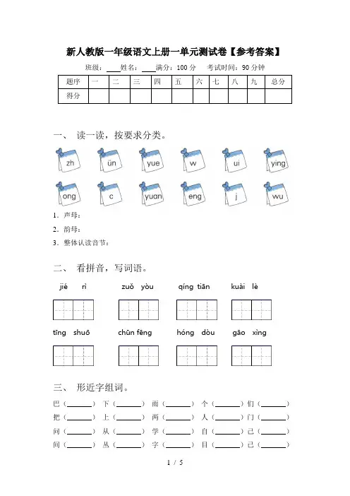 新人教版一年级语文上册一单元测试卷【参考答案】