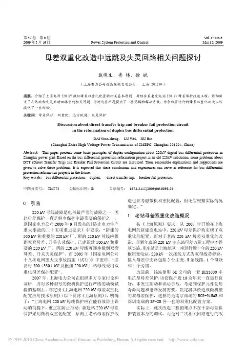 母差双重化改造中远跳及失灵回路相关问题探讨