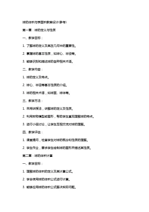 球的体积与表面积教案设计(参考)