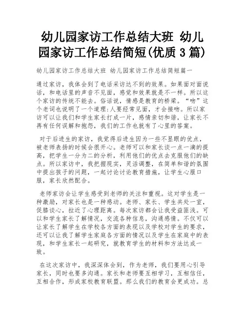 幼儿园家访工作总结大班 幼儿园家访工作总结简短(优质3篇)